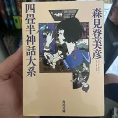 四畳半神話大系 第1～4巻 全巻セット 付録特典付き Amazon.co.jp: 四畳半神話大系 第4巻(初回限定生産版)[Blu-ray