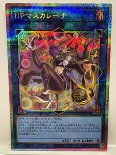 I:Pマスカレーナ プリシク スタンプエディション IPマスカレーナ【プリズマティックシークレット】{LOCH-JP027}《リンク》