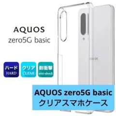 AQUOS zero5G basic ケース ハード クリア ポリカーボネート製のサムネイル