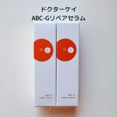 ドクターケイ ABC-G リペアセラム 9mL ミニチューブ 2個