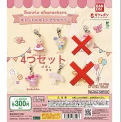 サンリオ ゆるっとめじるしチャーム 4つ