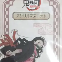 【期間限定セール】劇場版鬼滅の刃 無限列車編 アクリルマスコット