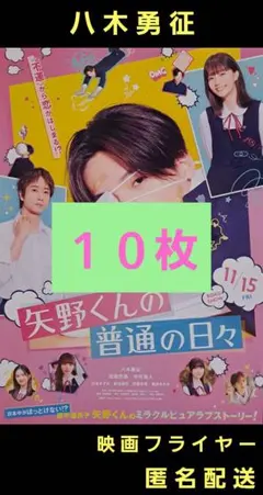 矢野くんの普通の日々 八木勇征 映画フライヤー 映画チラシ １０枚