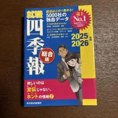 就職四季報 総合版 2025―2026年版
