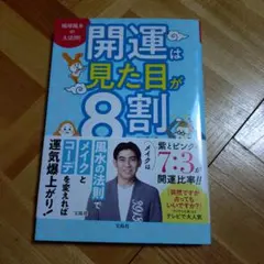 琉球風水の大法則! 開運は見た目が8割