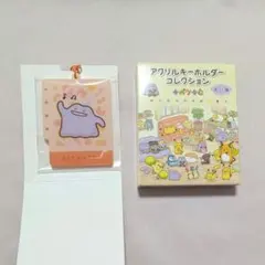ポケモン 十ポケ十色 アクリルキーホルダーコレクション ようきなメタモン