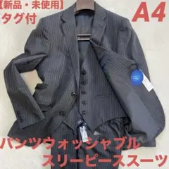 【タグ付き、新品、未使用】スーツ　セットアップ　スリーピーススーツ　グレー　A4