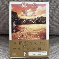 八月の御所グラウンド 万城目学