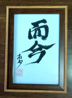 禅筆字額 ( 肉筆オリジナル 1品もの )