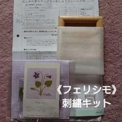 《フェリシモ》Impatienビオラサンプラー刺繍キット 木製フレーム付き