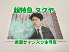 2025年最新】超特急 タクヤ サインの人気アイテム - メルカリ