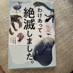 わけあって絶滅しました。 世界一おもしろい絶滅したいきもの図鑑