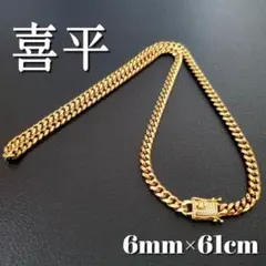 喜平チェーンネックレス6mm61cm　48g マイアミキューバン 18kgp
