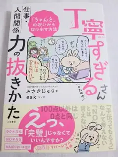 丁寧すぎるさん仕事・人間関係力の抜き方