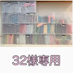 ［速達］32.様専用