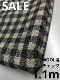 生地・WOOL混チェック〈1.1m〉