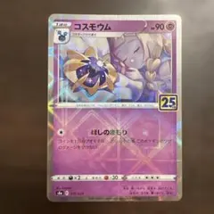 コスモウム ソード&シールド 拡張パック 25th ANNIVERSARY C… - メルカリ