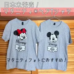 【マタニティフォトに⭐︎】ミッキーミニーマタニティ ペアTシャツ