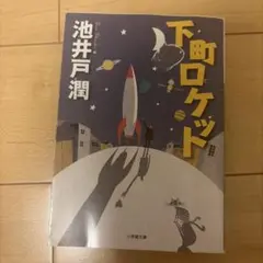 下町ロケット