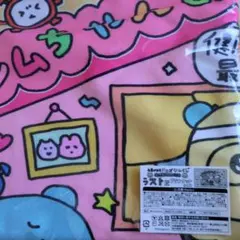チェゴシムくじ ラスト賞 ブランケット