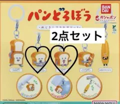 パンどろぼう　めじるしアクセサリー3 コンプリート　まずい　2点セット