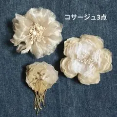 【美品】フラワー コサージュ ブローチ ベージュ系／3点セット