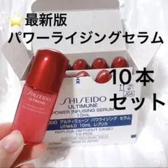 33,000円相当　アルティミューン パワライジングセラム　10ml×10本