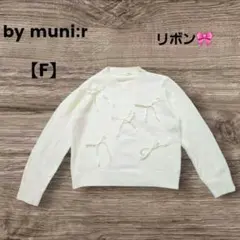 バイムニール　リボンいっぱい　長袖ニット♪ ホワイト シンプル　白【F】