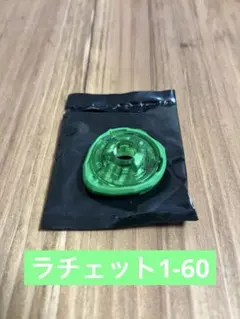 ベイブレードX ラチェット1-60