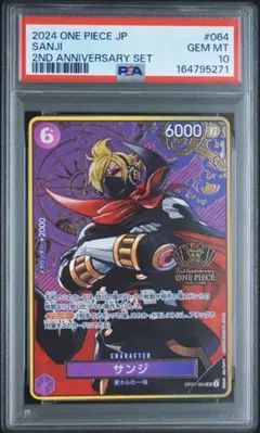 【psa10】 2nd ANNIVERSARY SET サンジOP07-064
