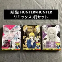 [新品] HUNTER×HUNTER REMIX 14〜16 3冊セット