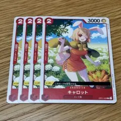 ワンピースカード キャロット 4枚