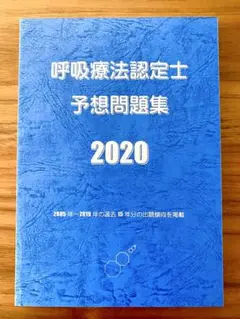 2018 呼吸療法認定士 青本 呼吸療法認定士予想問題集2018 - メルカリ