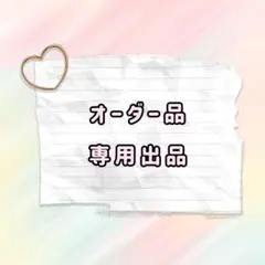 オーダー品 専用出品