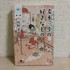 麦本三歩の好きなもの 第一集 住野よる
