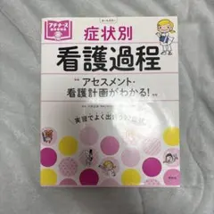 症状別看護過程