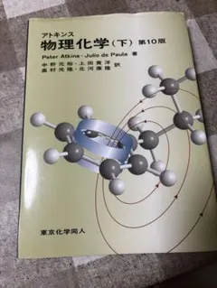 アトキンス物理化学（下）第10版