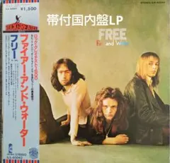 ☕ 『名盤』 Free Fire and Water 帯付国内盤LP ☕ 『名盤』 Free Fire and Water 帯付国内盤LP - メルカリ