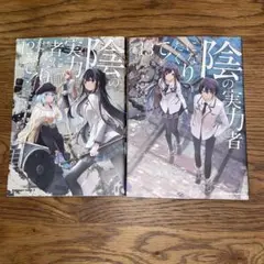 陰の実力者になりたくて！ 12・13巻セット