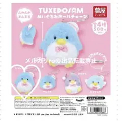 タキシードサム ぬいぐるみボールチェーン　スタンダード