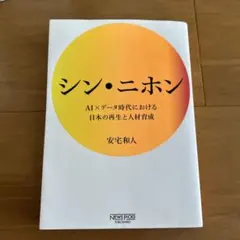 シン・ニホン 安宅和人
