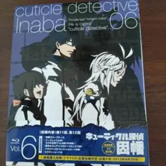 キューティクル探偵因幡 Vol.6　初回生産版（帯付き）