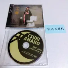 天野月 二十歳 CD+DVD クラファン盤 特典DVD 新聞 計3点セット 天野月 二十歳 CD+DVD クラファン盤 特典DVD 新聞 計3点セット - メルカリ