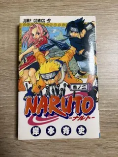 2026年最新】naruto 初版 2巻の人気アイテム - メルカリ
