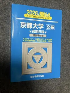 2026年最新】京大文系過去問の人気アイテム - メルカリ
