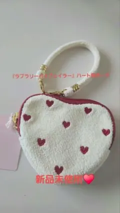 新品未使用♥️大人気！ フェイラー『ラブラリーハート型ポーチ』ホワイト