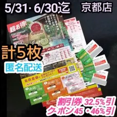 ③京都竹の郷温泉万葉の湯　割引券5/31＋クーポン5/31+6/30迄　２種５枚