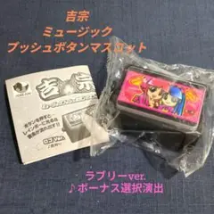 吉宗　ミュージックプッシュボタンマスコット　ラブリーver.　♪ボーナス選択演出