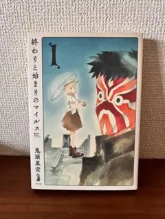 終わりと始まりのマイルス1 鬼頭莫宏