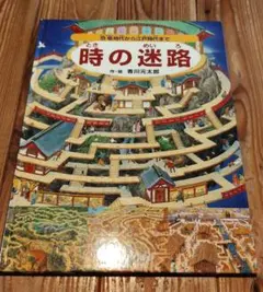時の迷路 恐竜時代から江戸時代まで 香川元太郎